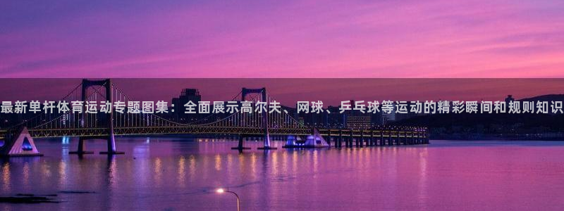 沐鸣2平台