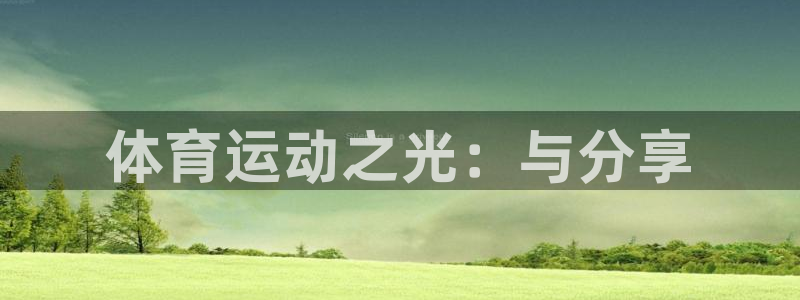 沐鸣登录